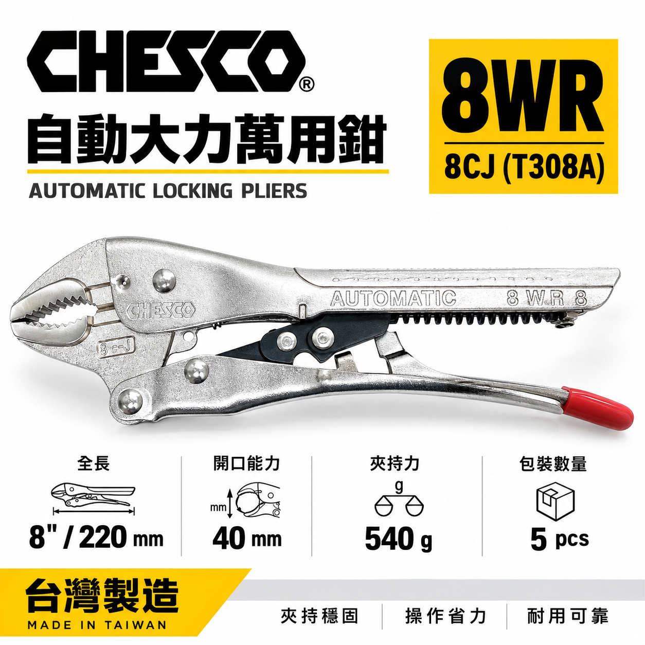 CHESCO 台灣製｜8WR｜8"手動型夾鉗 自動大力萬用鉗 鐵柄固定鉗 免調整萬能鉗 ｜8CJ｜T308A