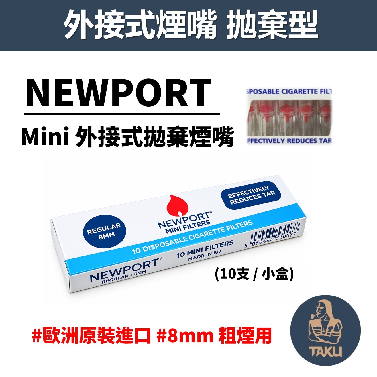 歐洲原裝進口 NEWPORT Mini Filters 迷你替換過濾煙嘴、拋棄式濾嘴、8mm粗煙用、一小盒(十支裝)