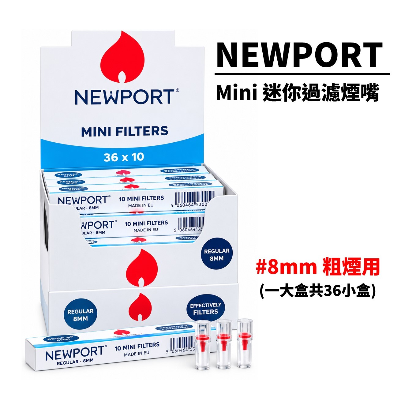 歐洲原裝進口 NEWPORT Mini Filters 迷你替換過濾煙嘴、拋棄式濾嘴、8mm粗煙用、一小盒(十支裝)