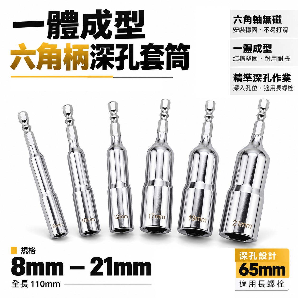 龍之印 TK 品牌隨機｜一體成型深孔套筒 六角柄深孔套筒 六角軸無磁深孔套筒｜8-21mm 全長110mm｜台灣製