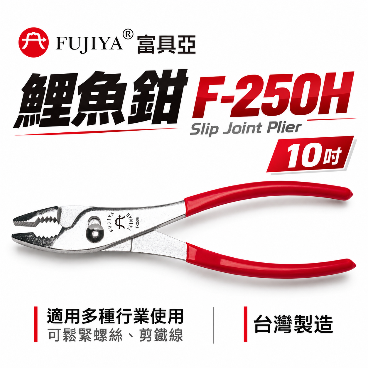 FUJIYA 富具亞 台灣製｜10" 附膠柄鯉魚鉗 兩段調整 鬆緊螺絲 鐵線銅線 前端可夾物鉗｜F-250H