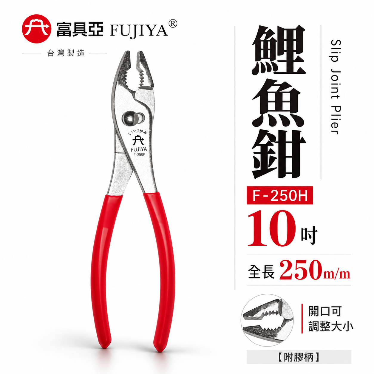 FUJIYA 富具亞 台灣製｜10" 附膠柄鯉魚鉗 兩段調整 鬆緊螺絲 鐵線銅線 前端可夾物鉗｜F-250H