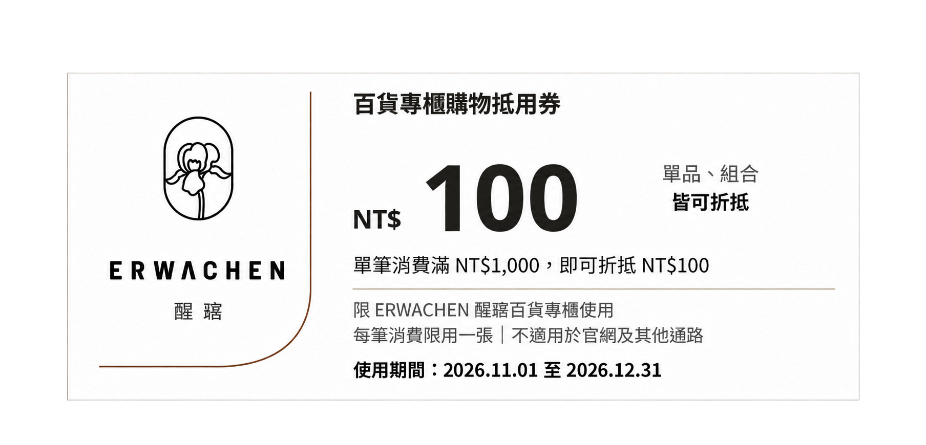 百貨專櫃 NT$100 購物禮券
