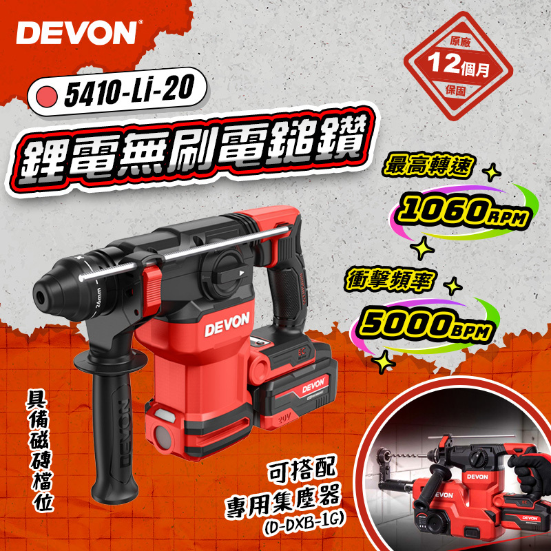大有DEVON｜5410-Li-20 鋰電無刷電鎚鑽 集塵鎚鑽 D-DXB-1G