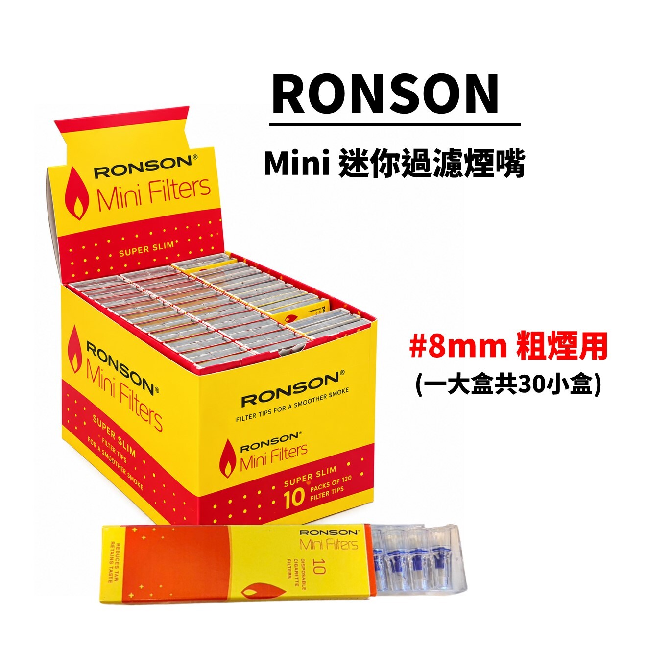 歐洲原裝進口 Ronson Mini Filters 迷你替換過濾煙嘴、拋棄式濾嘴、8mm粗煙用、一小盒(十支裝)