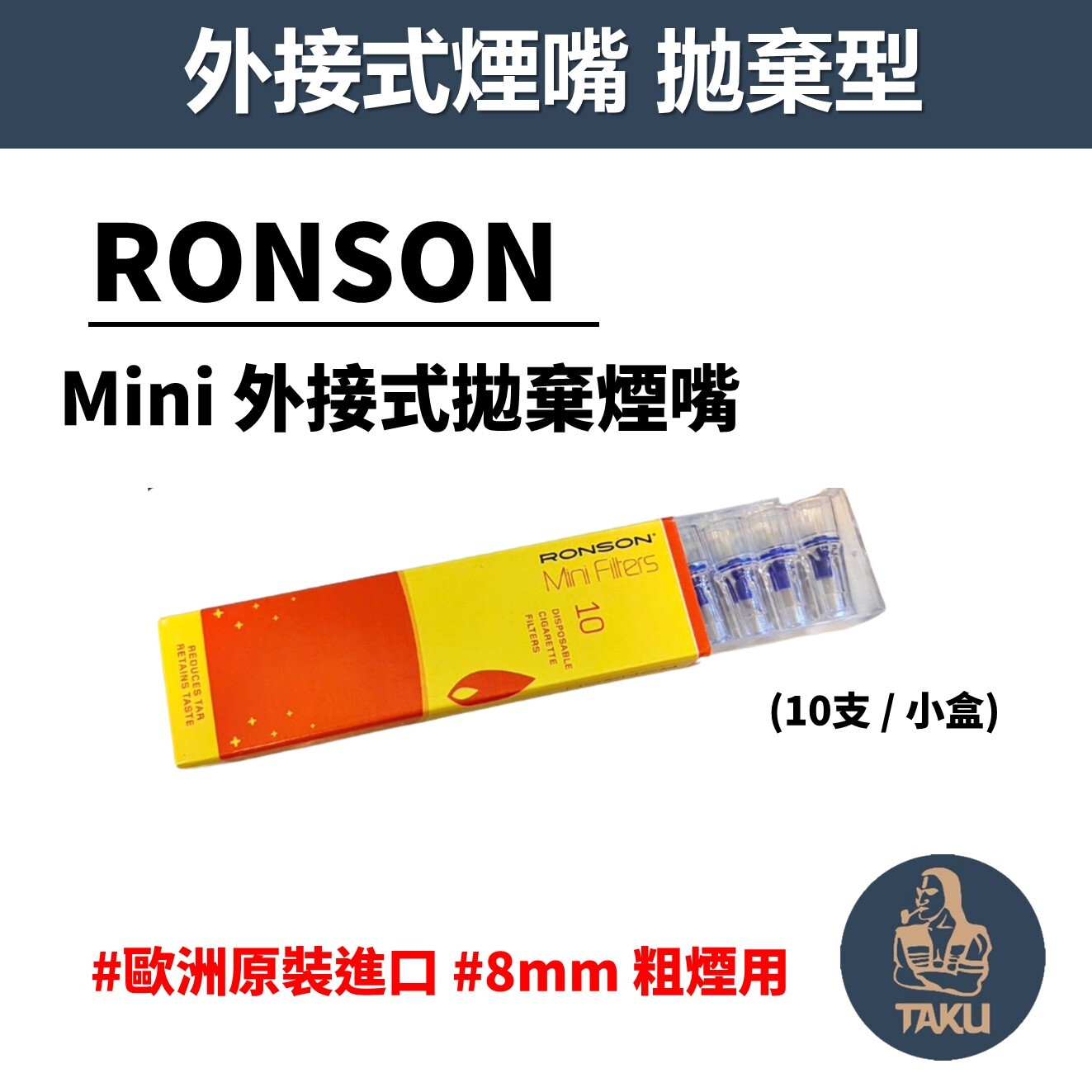 歐洲原裝進口 Ronson Mini Filters 迷你替換過濾煙嘴、拋棄式濾嘴、8mm粗煙用、一小盒(十支裝)