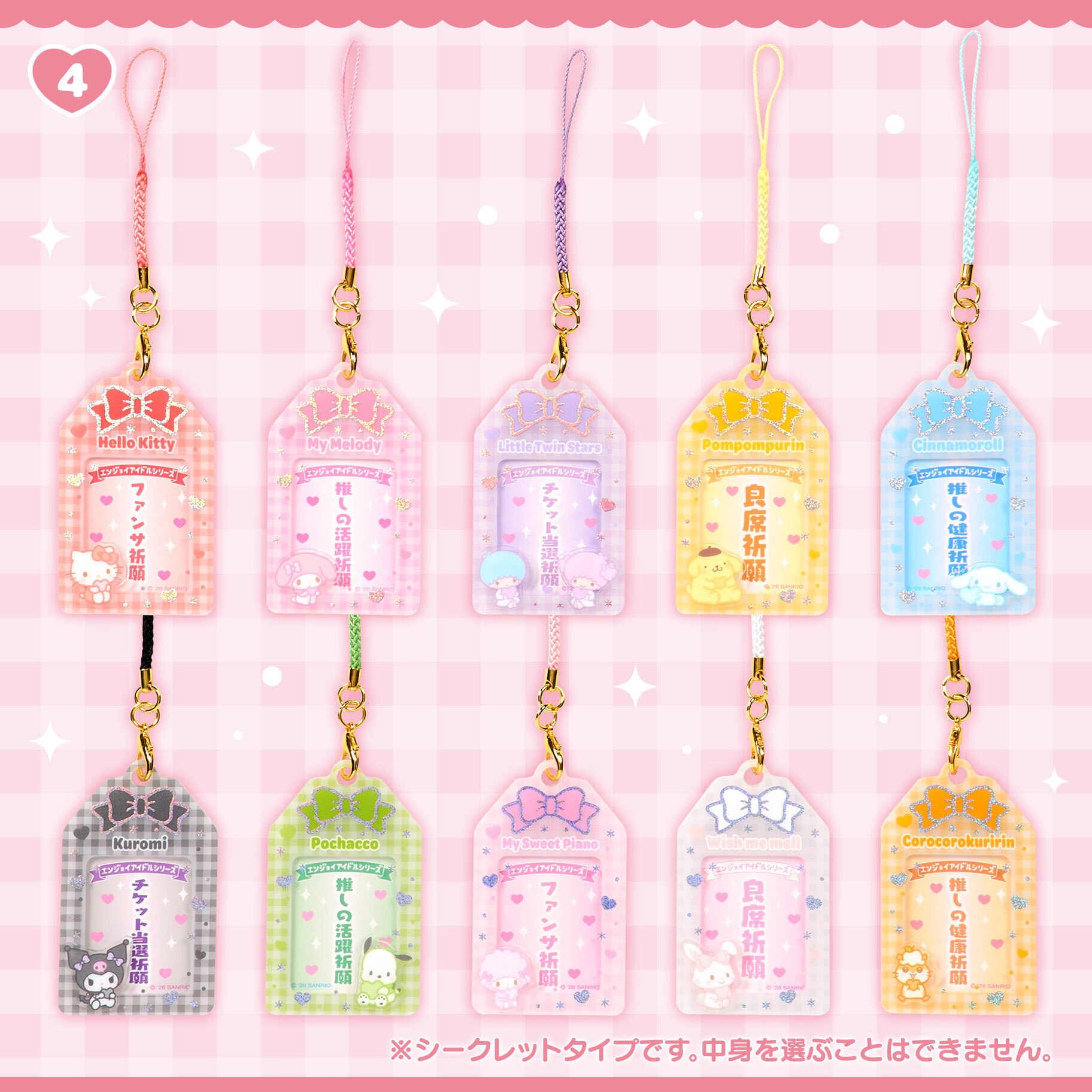 日本 Sanrio 享受偶像系列 - 御守款應援相套吊飾盲盒 (彩色絲帶系列)