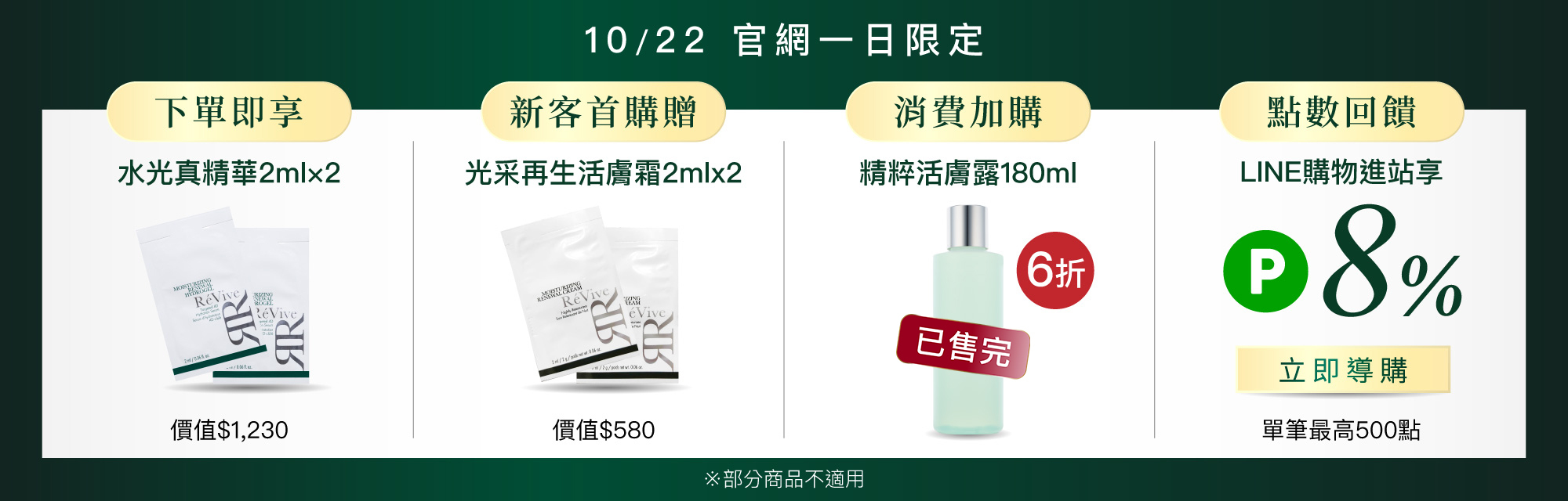 ReVive美國頂級權威醫學保養品牌，每月官網限定首購優惠，下單加碼贈再享 LINE POINTS回饋