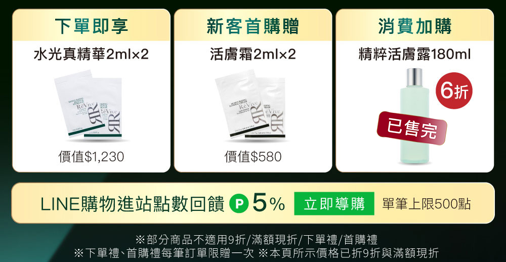 ReVive美國頂級權威醫學保養品牌，每月官網限定首購優惠，下單加碼贈再享 LINE POINTS回饋
