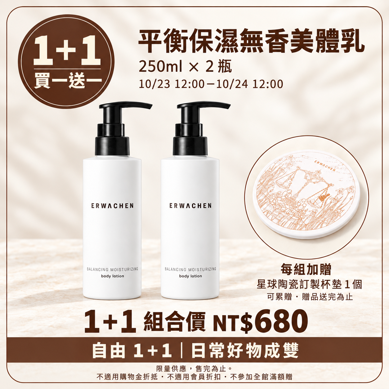 自由 1＋1｜限定限時買一送一 平衡保濕無香美體乳 250ml