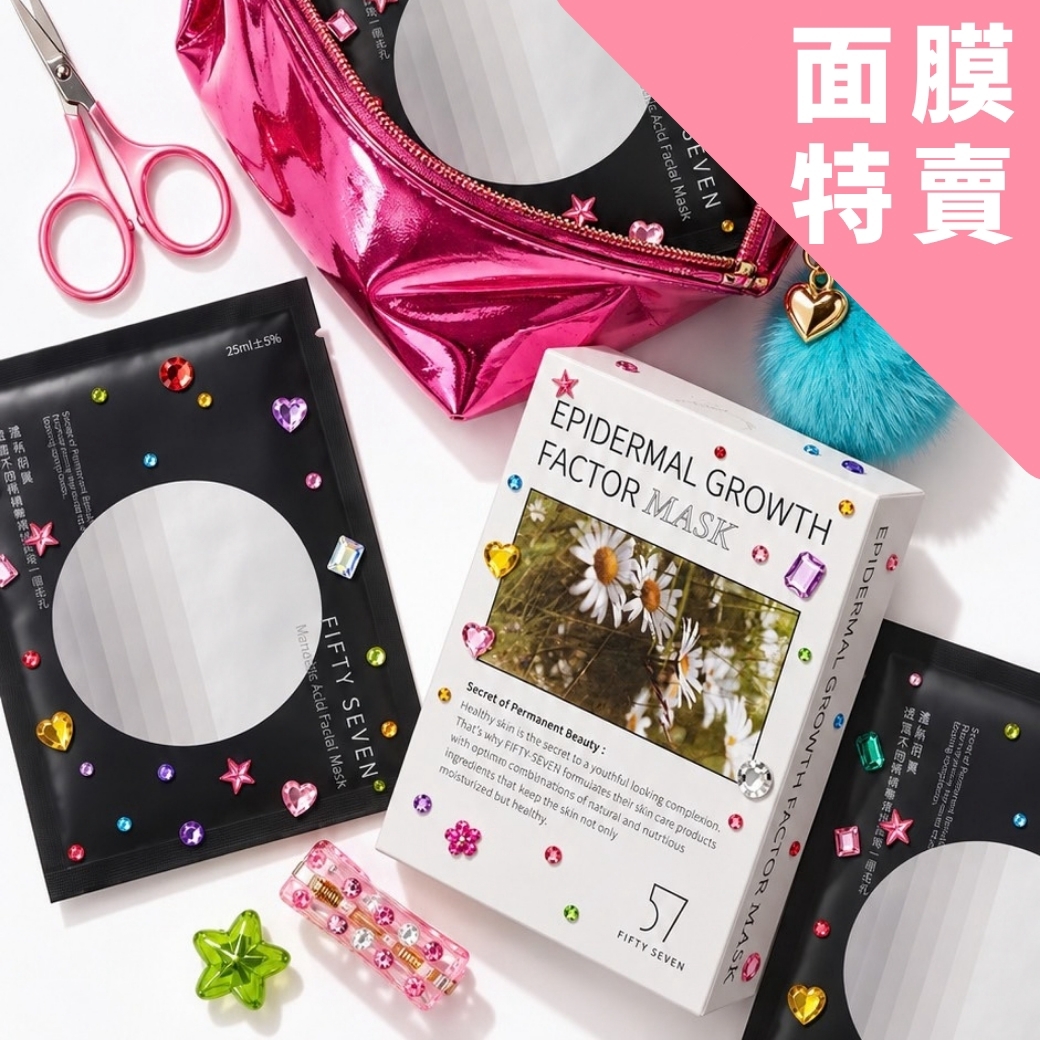 四款面膜囤貨組