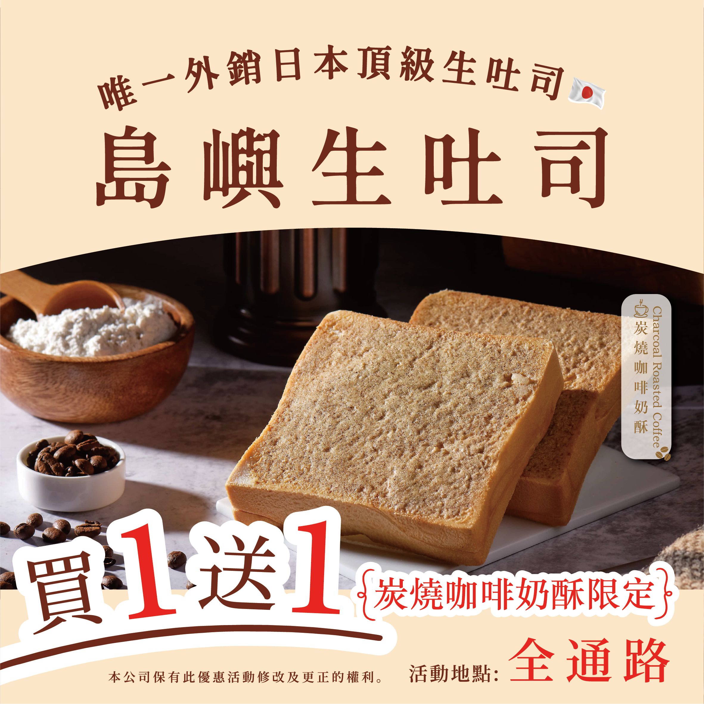 炭燒咖啡奶酥 生吐司厚片 10/24、10/25日，買一送一 限量150組，下單一片即出貨兩片，同口味下單數量一即可享買一送一，無法任選。