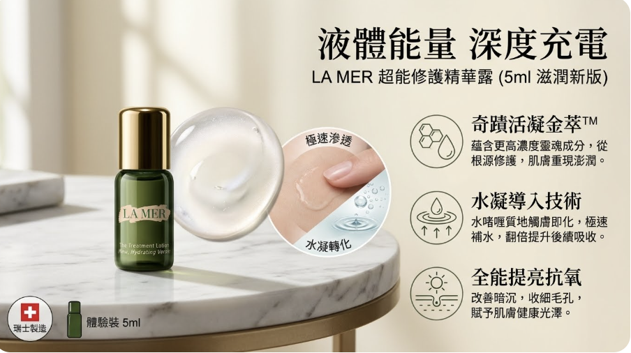 LAMER  The Treatment 精粹水5ML 滋潤新版/清爽新版（H2610 PB962）