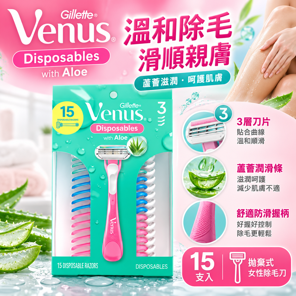 【直播】Gillette Venus LX102006 一次性剃毛刀 (15支裝)