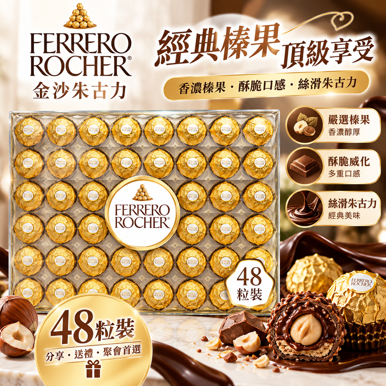 【直播】Ferrero Rocher LX102001 巧克力糖果 (48顆裝)