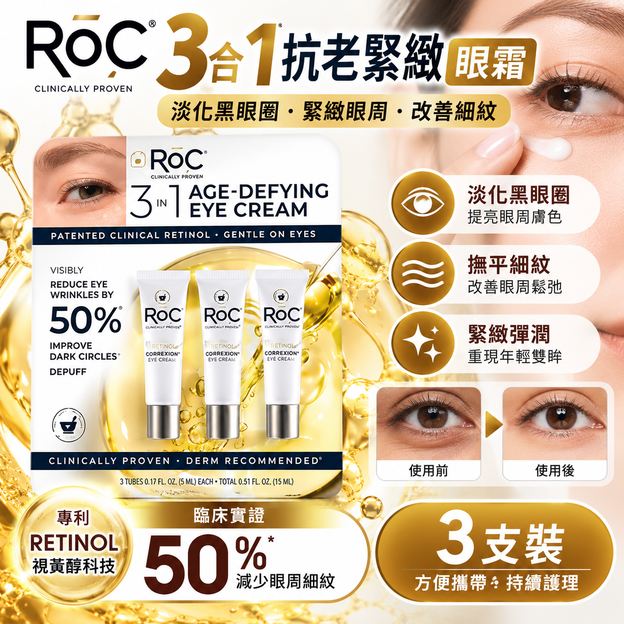【直播】ROC LX102008 眼霜 (3支裝)