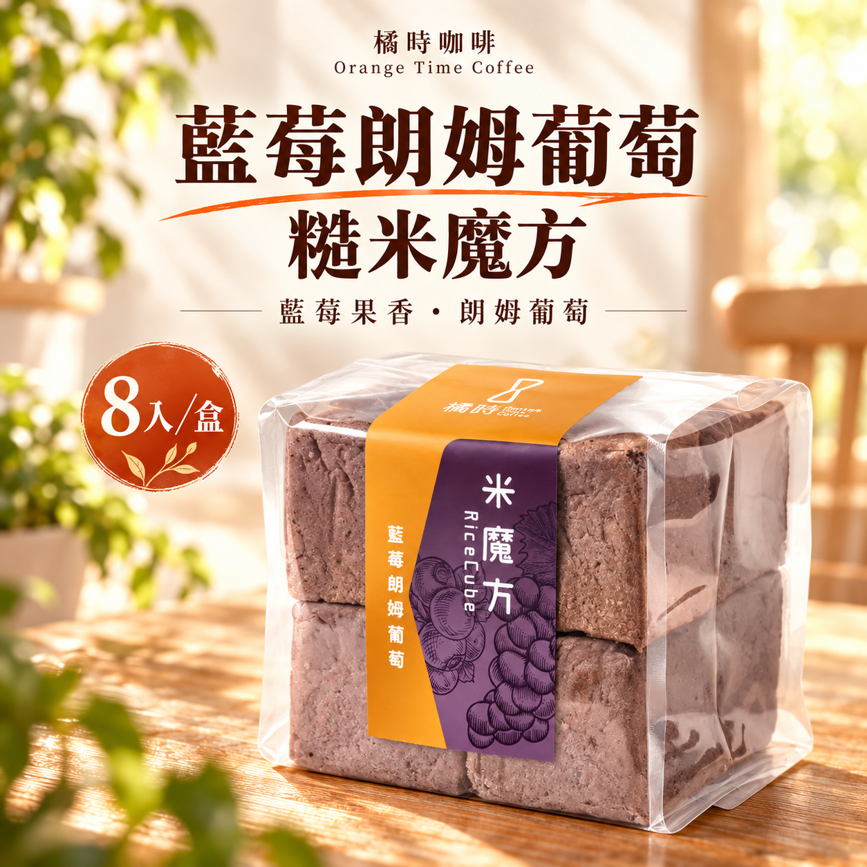 【輕時光】藍莓朗姆葡萄：糙米魔方禮盒 (8入/盒)
