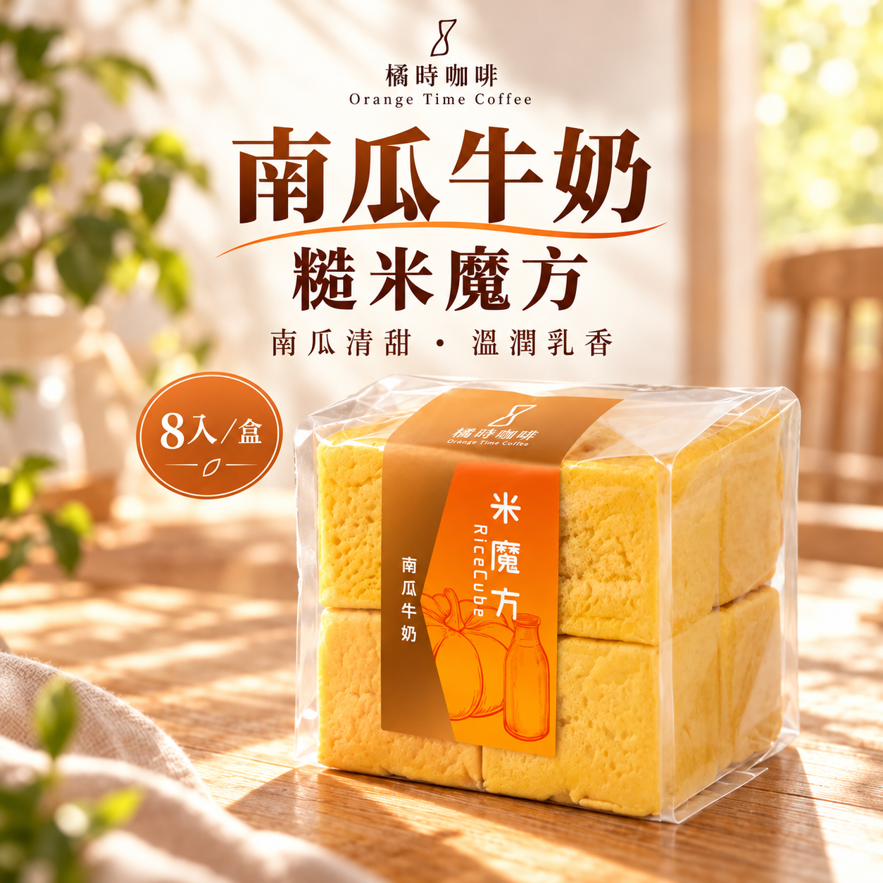 【輕時光】南瓜牛奶：糙米魔方禮盒 (8入/盒)