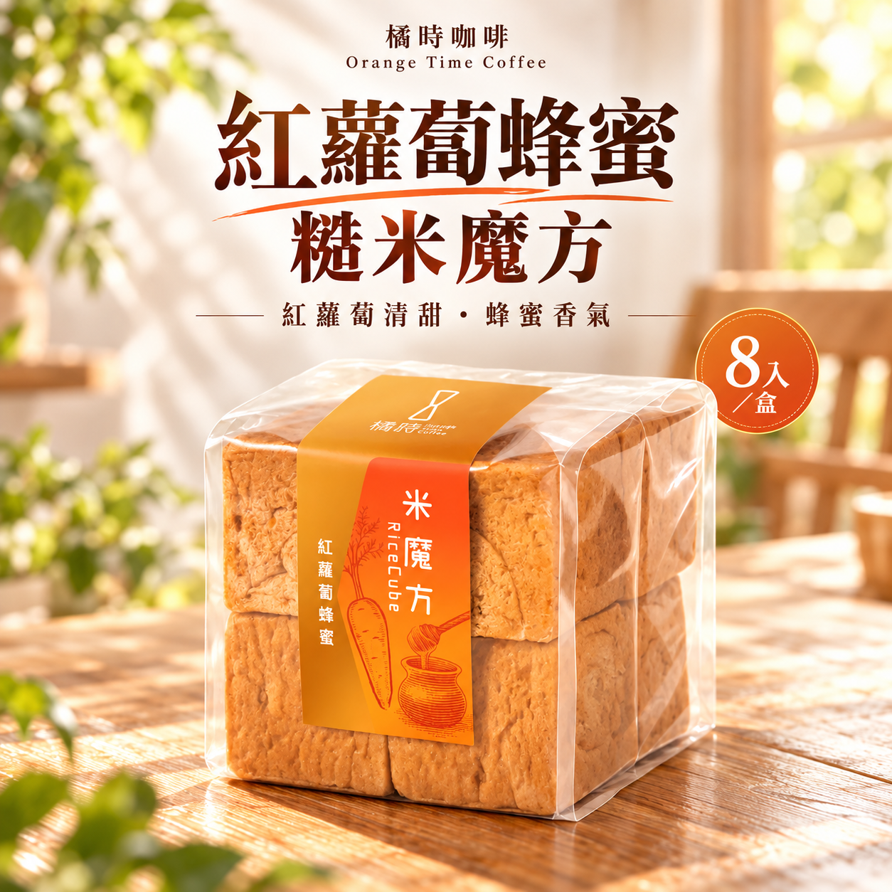 【輕時光】紅蘿蔔蜂蜜：糙米魔方禮盒 (8入/盒)