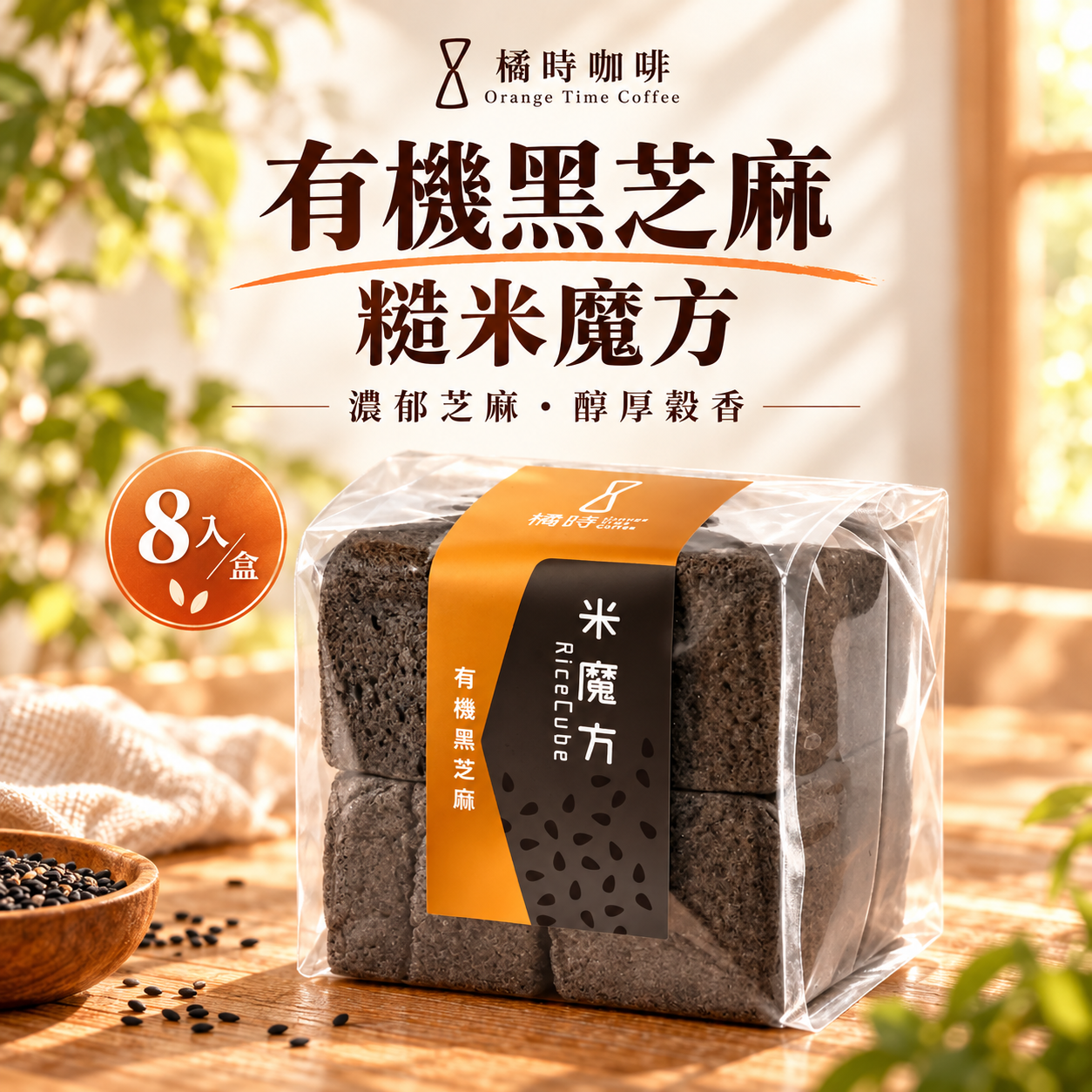 【輕時光】有機黑芝麻：糙米魔方禮盒 (8入/盒)