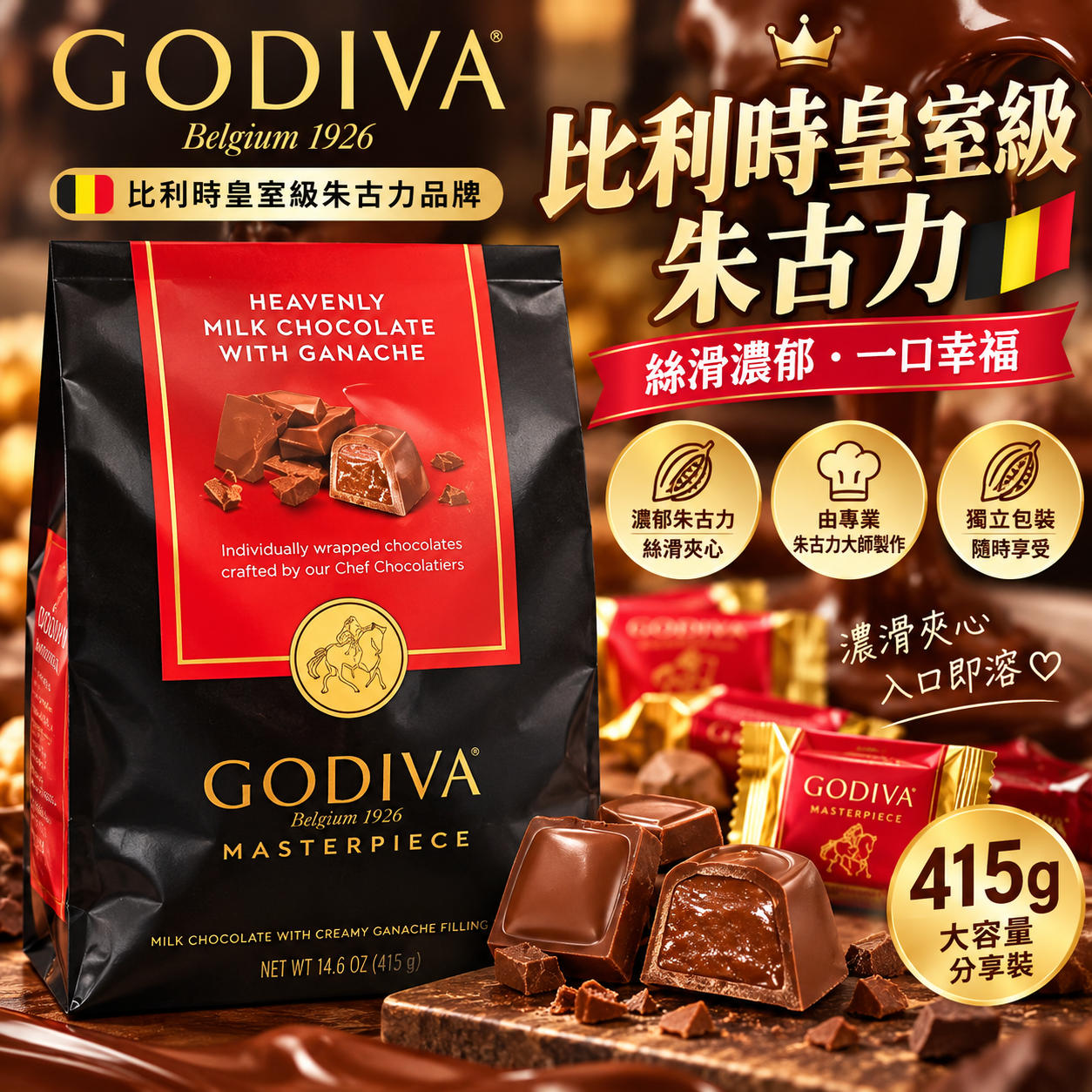 【直播】GODIVA LX102079 絲滑牛奶朱古力 428g