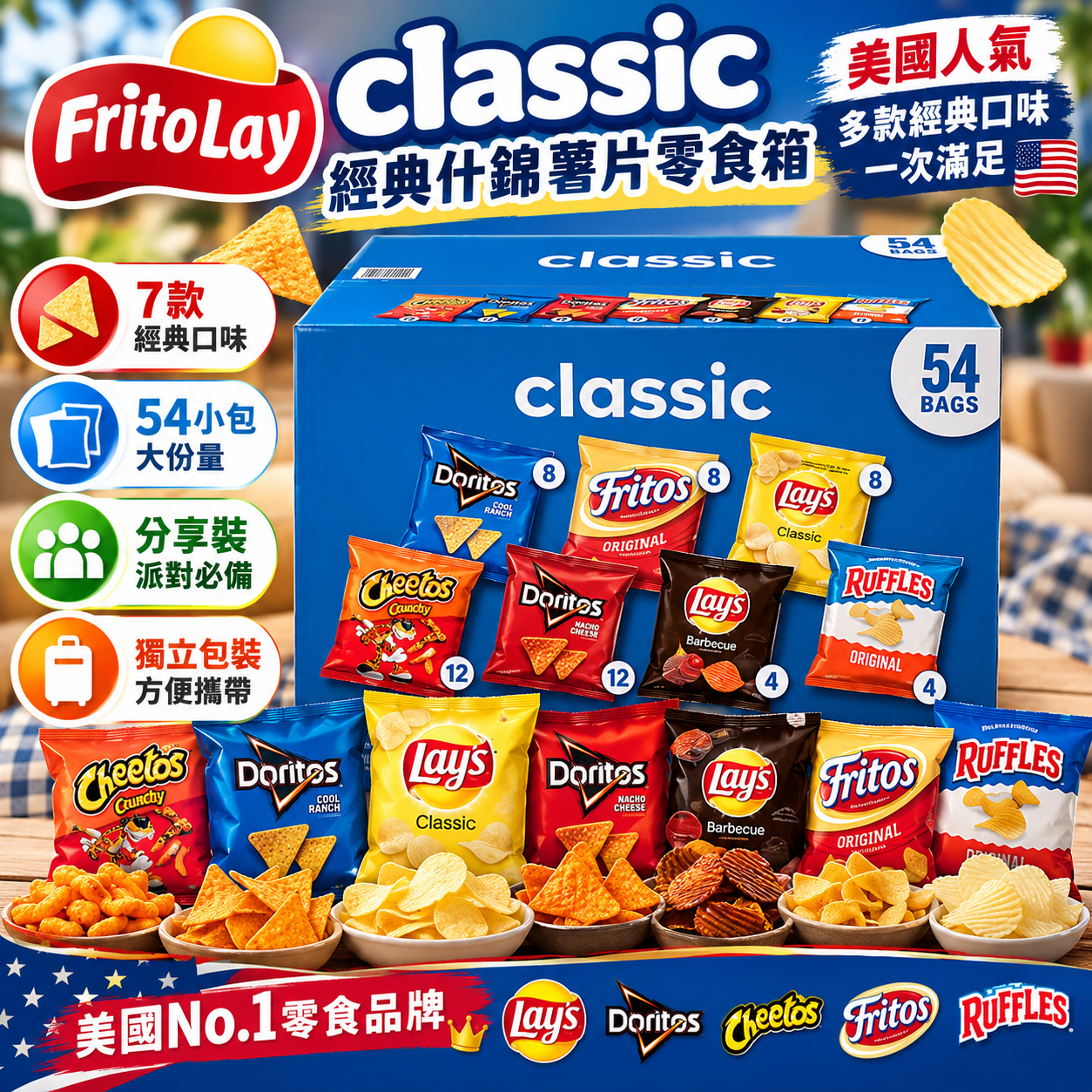 【直播】LX102104 Frito-Lay Classic Mix 經典綜合零食分享包（54包裝）