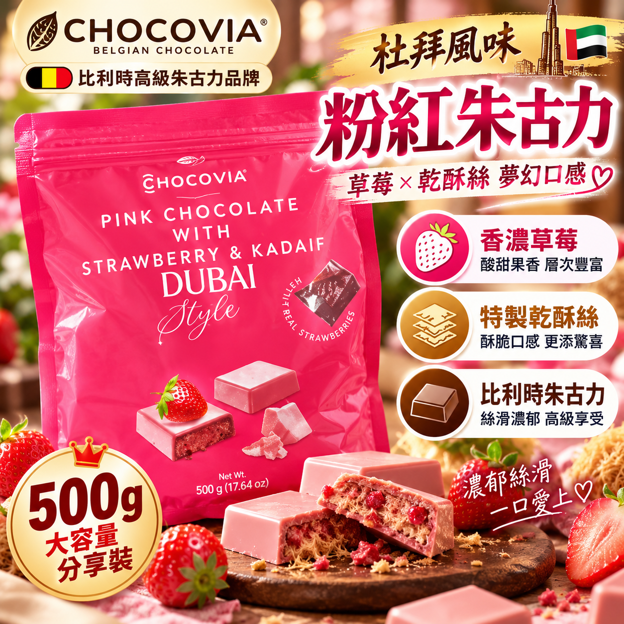 【直播】Chocovia LX102077 杜拜草莓粉紅朱古力 625g