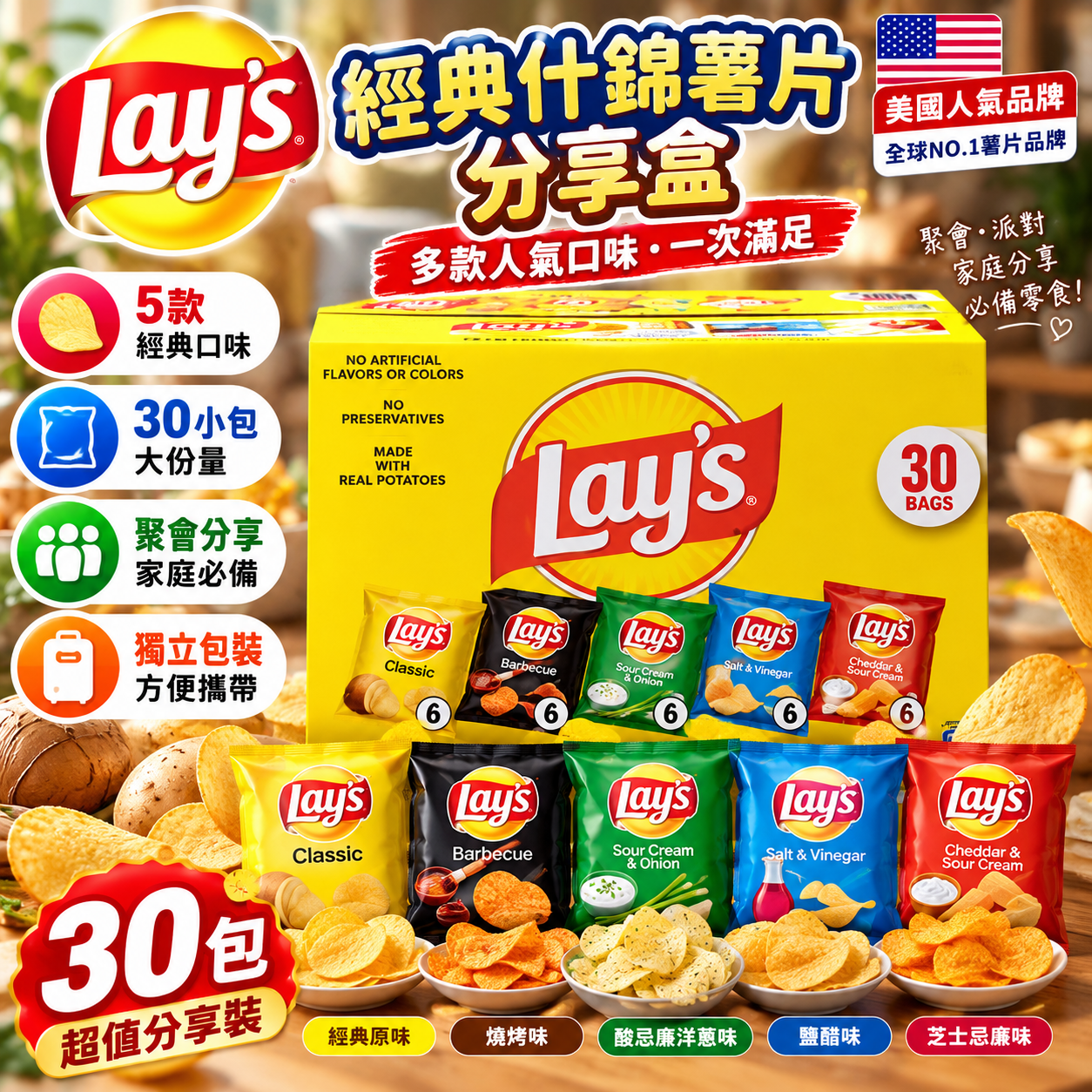 【直播】LX102105  Frito-Lay Lay's Mix 綜合薯片分享包（30包裝）