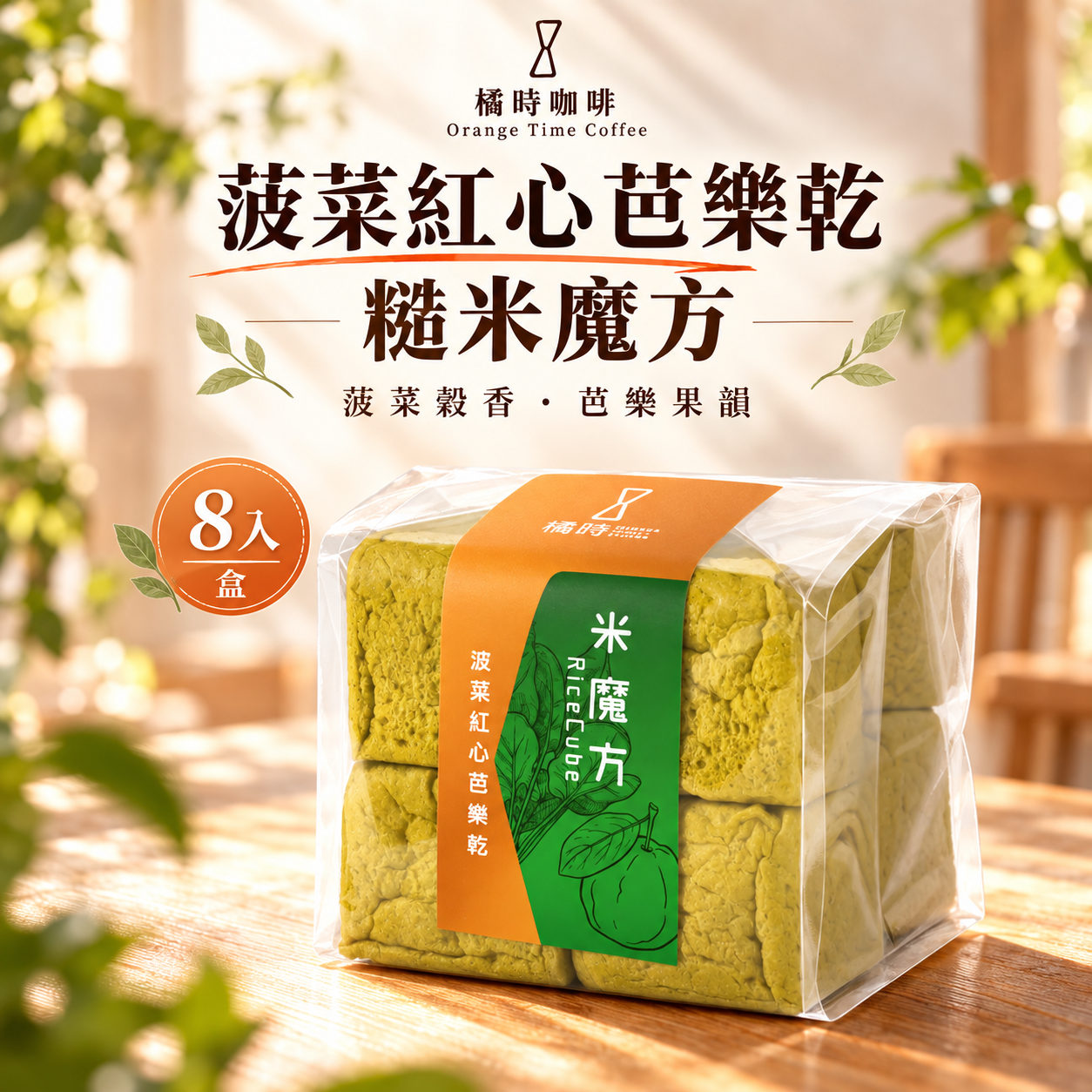 【輕時光】菠菜紅心芭樂乾：糙米魔方禮盒 (8入/盒)