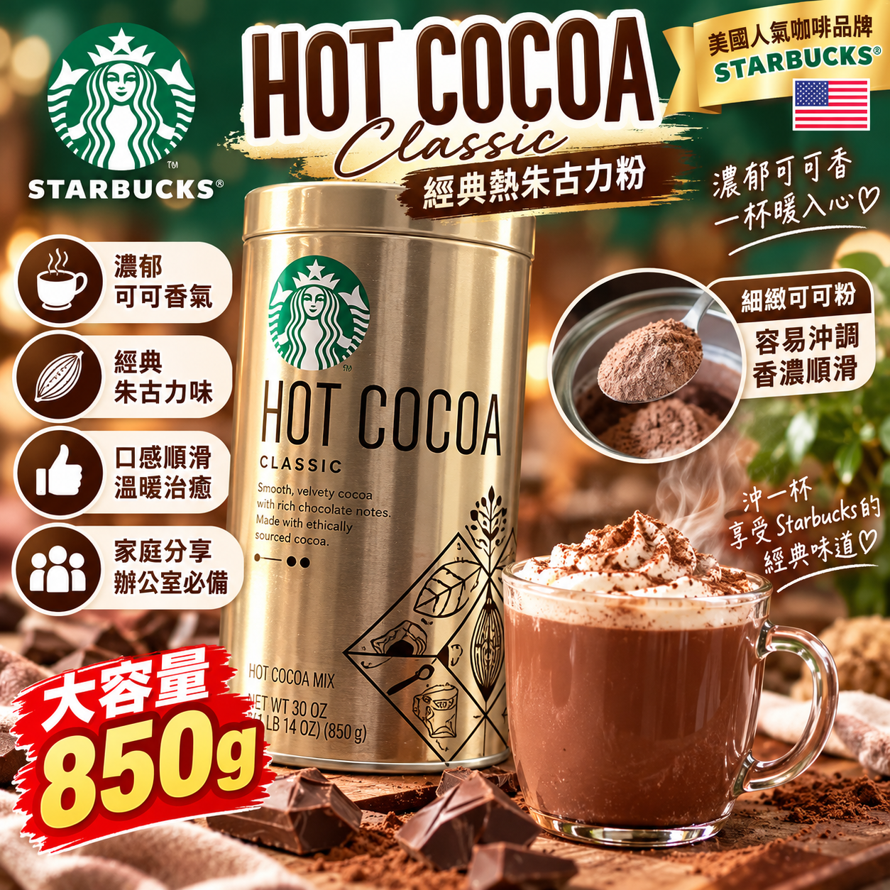 【直播】Starbucks LX102078 Classic 朱古力粉 850g
