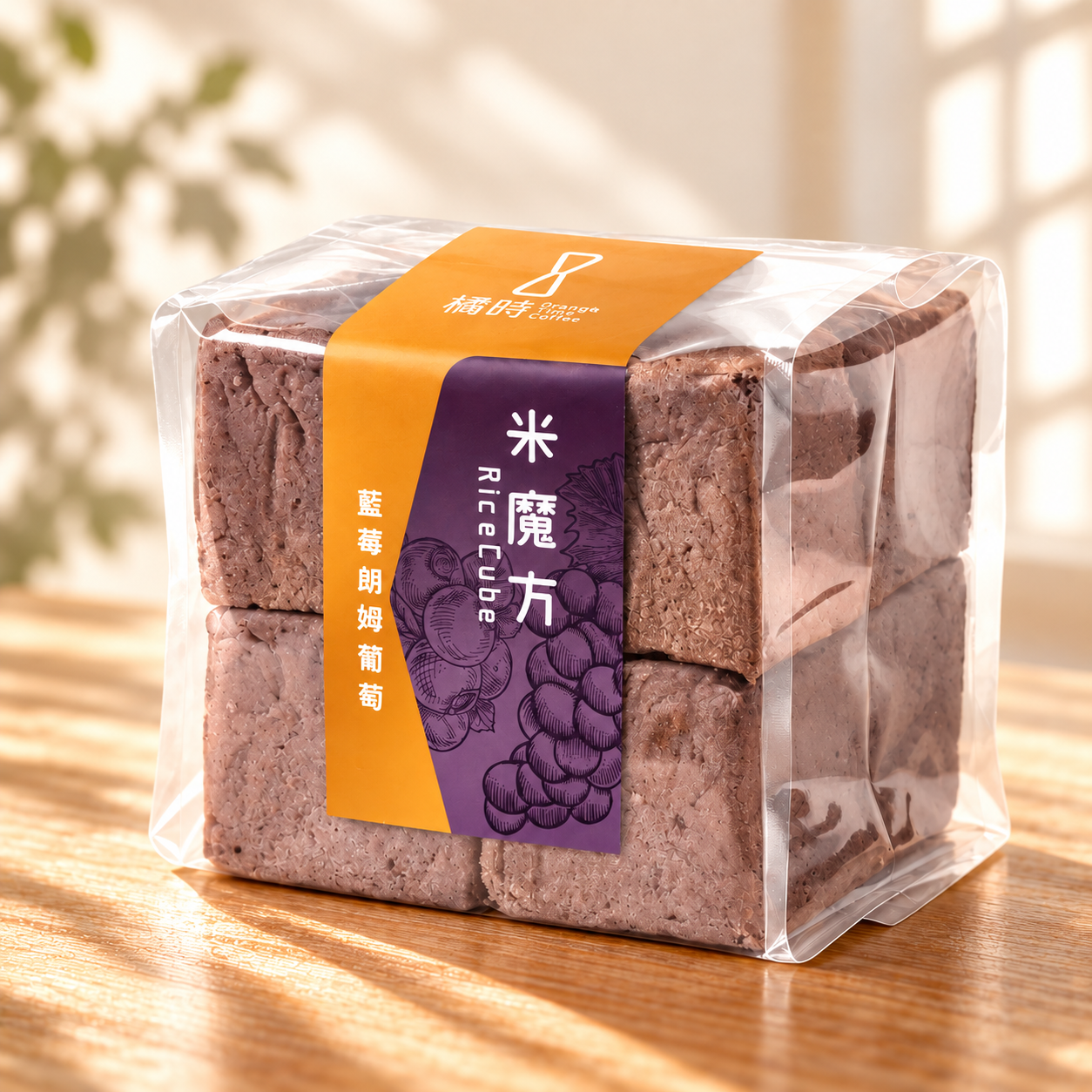 【輕時光】藍莓朗姆葡萄：糙米魔方禮盒 (8入/盒)
