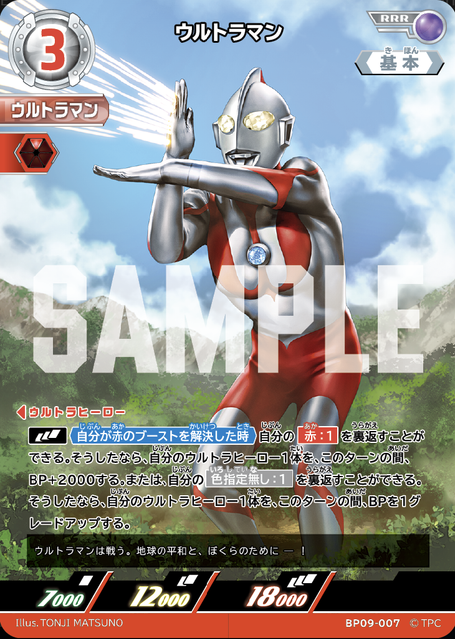 BP09-007 ウルトラマン RRR