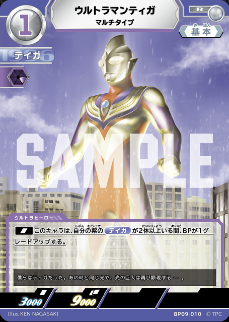 BP09-010 ウルトラマンティガ マルチタイプ R
