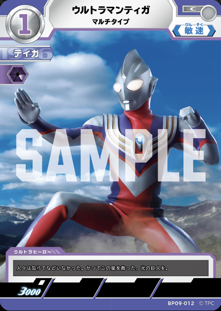 BP09-012 ウルトラマンティガ マルチタイプ C