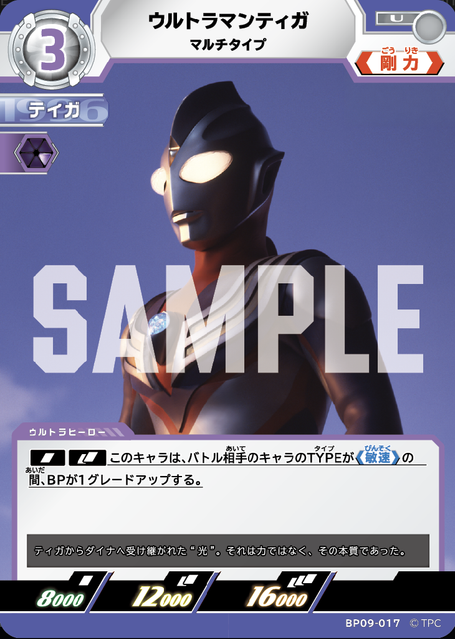 BP09-017 ウルトラマンティガ マルチタイプ U