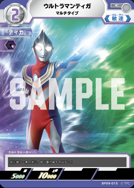 BP09-015 ウルトラマンティガ マルチタイプ C