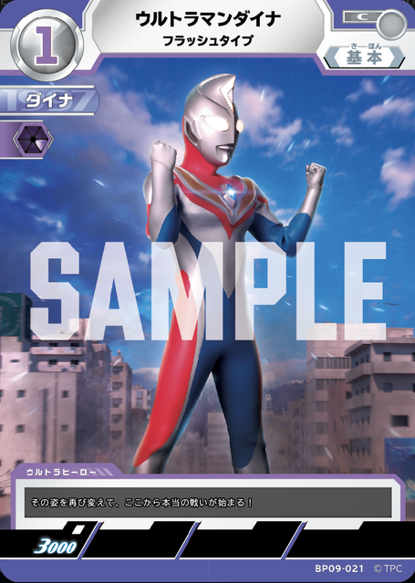 BP09-021 ウルトラマンダイナ フラッシュタイプ C