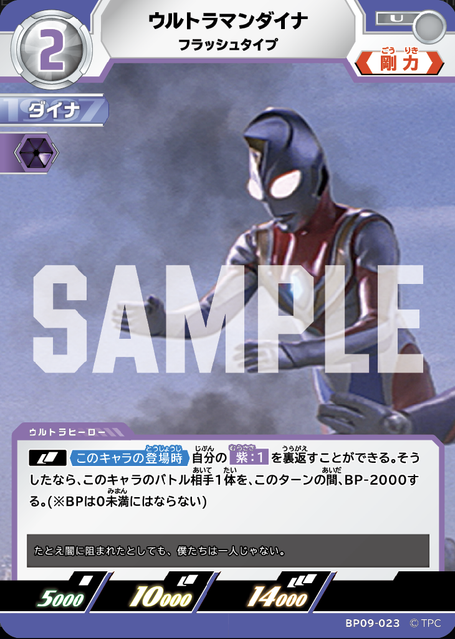 BP09-023 ウルトラマンダイナ フラッシュタイプ U