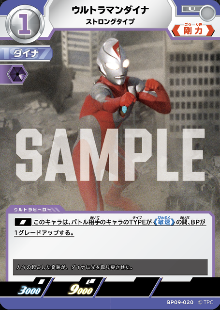 BP09-020 ウルトラマンダイナ ストロングタイプ U