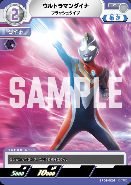 BP09-024 ウルトラマンダイナ フラッシュタイプ C