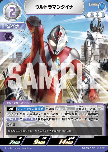 BP09-022 ウルトラマンダイナ RR