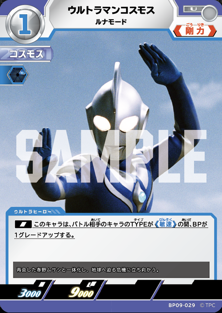 BP09-029 ウルトラマンコスモス ルナモード U
