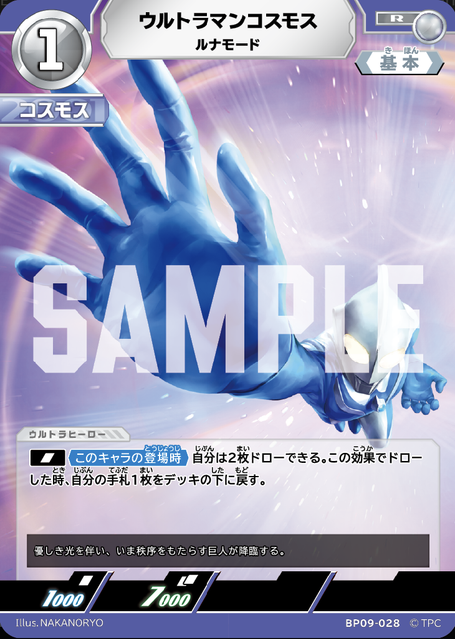 BP09-028 ウルトラマンコスモス ルナモード R