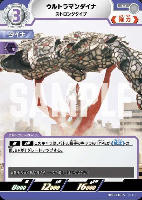 BP09-026 ウルトラマンダイナ ストロングタイプ U