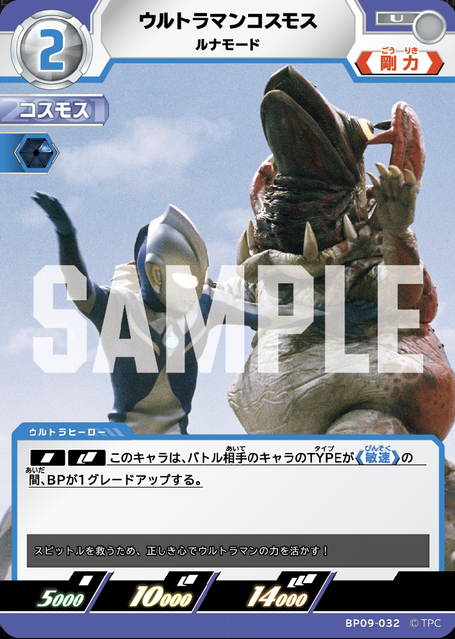 BP09-032 ウルトラマンコスモス ルナモード U