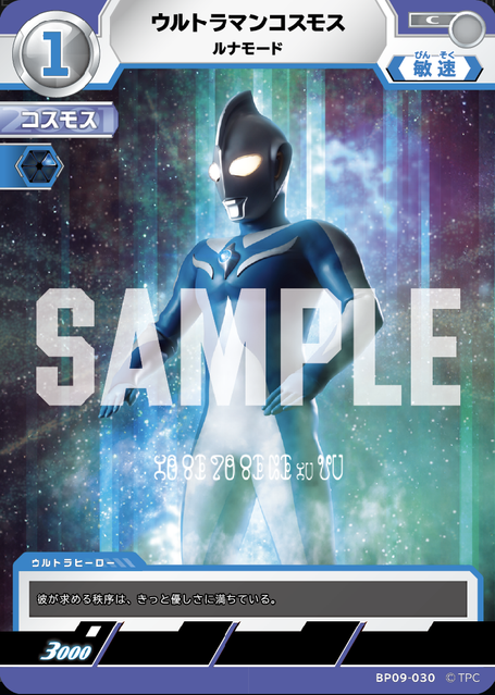 BP09-030 ウルトラマンコスモス ルナモード C