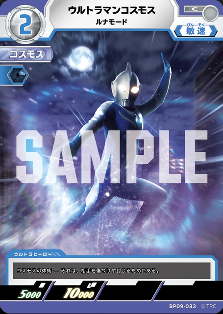 BP09-033 ウルトラマンコスモス ルナモード C