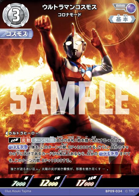BP09-034 ウルトラマンコスモス コロナモード RRR
