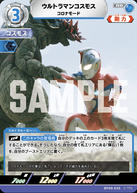 BP09-035 ウルトラマンコスモス コロナモード RR