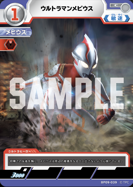 BP09-039 ウルトラマンメビウス C